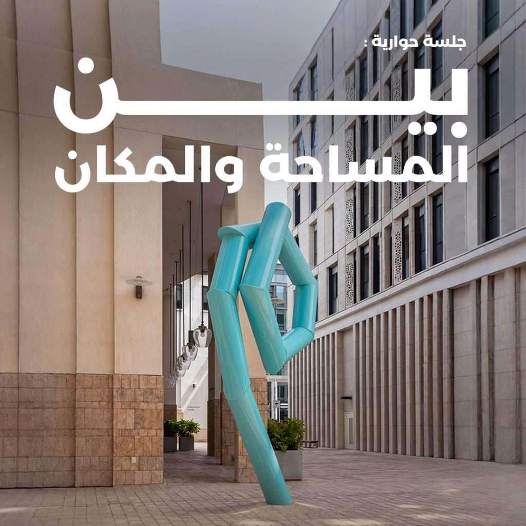 بين المساحة والمكان