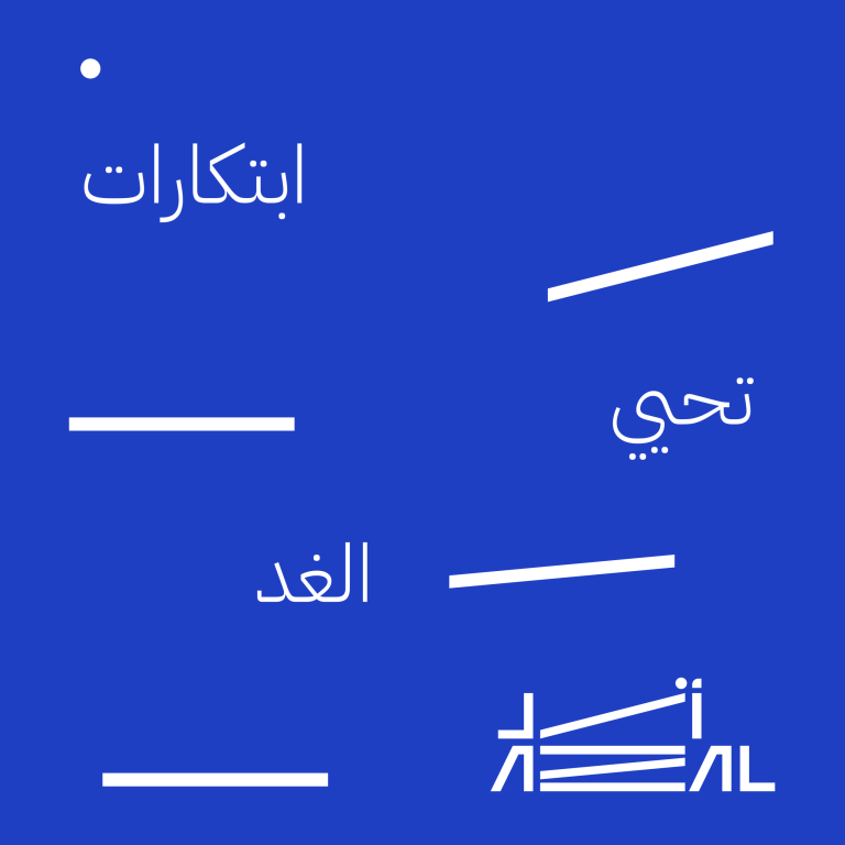 برنامج أزل للابتكار