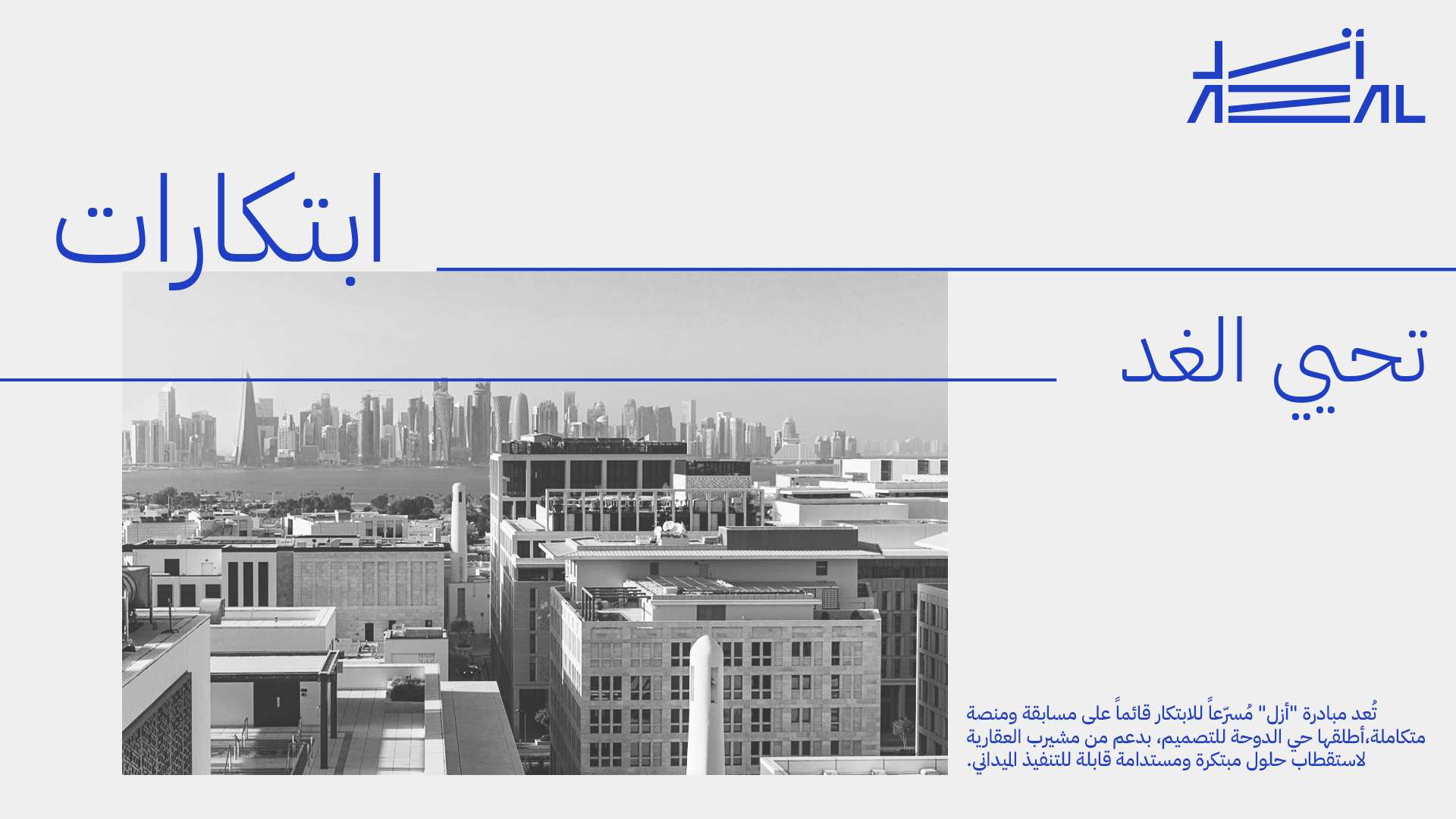برنامج أزل للابتكار